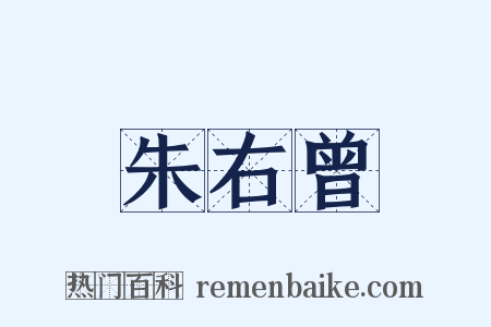 朱右曾是什么意思的图片